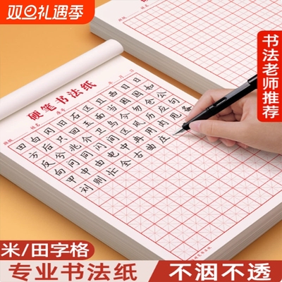 初学者硬笔书法钢笔练字本楷书入门米字格田字格方格作品专用纸成人小学生练字神器儿童书写纸比赛练习纸基础