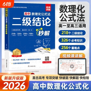 2026高中数理化二级结论公式法秒解高中生数学物理化学二级公式快解定律定理大全知识点总结高一二三高考总复习资料教材