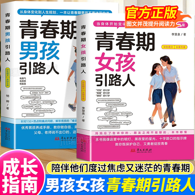 青春期男孩女孩引路人正版12-17岁青春期男孩枕边书女孩成长手册家庭安全教育成长启蒙父母必读如何与孩子沟通陪孩子走过青春期