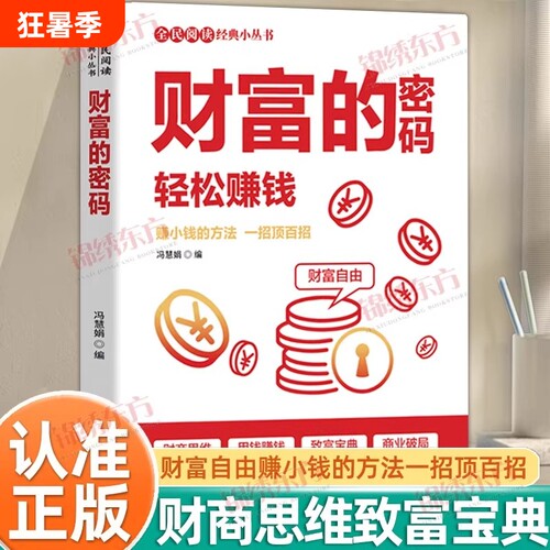 财富的密码正版轻松赚钱全民阅读经典小丛书赚小钱的1000种方法一招顶百招用钱致富宝典可复制的增长书籍法则理财投资自由逻辑金钱