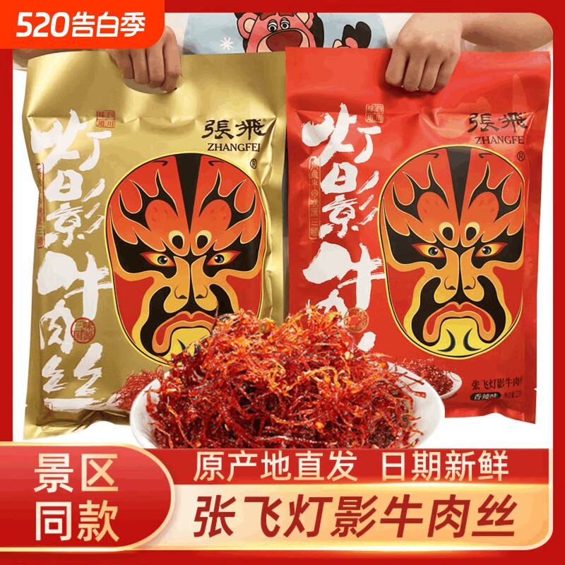 张飞灯影牛肉丝小包装四川特产伴手礼零食年货礼包非旗舰店麻辣