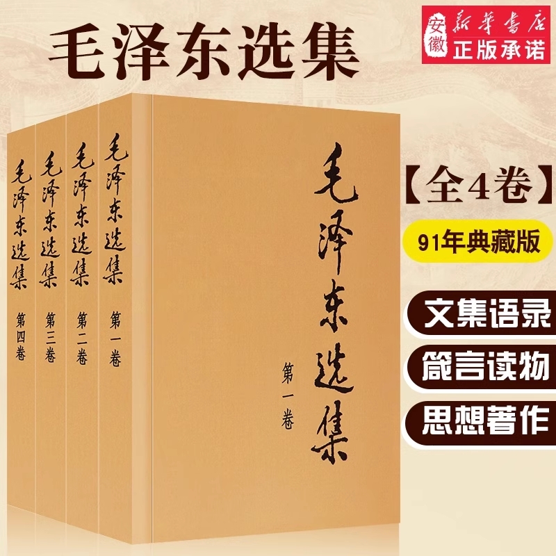 新华书店毛泽东选集普装本全套