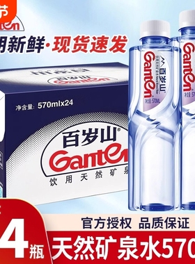 百岁山矿泉水天然570mL*24瓶一整箱商务会议车载家庭饮用水便携装