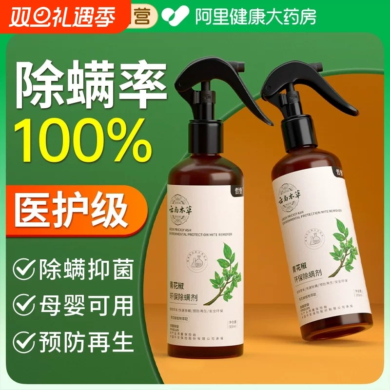 除螨喷雾去螨虫神器床上杀菌专用喷雾剂官方旗舰店免洗健康青花椒