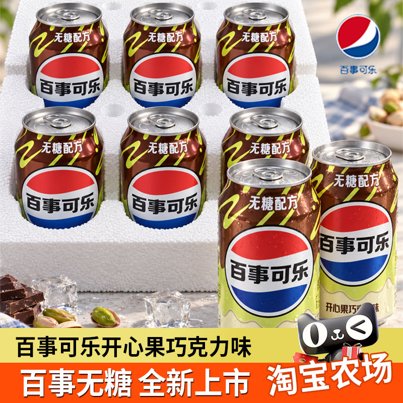 百事无糖可乐开心果巧克力味图片