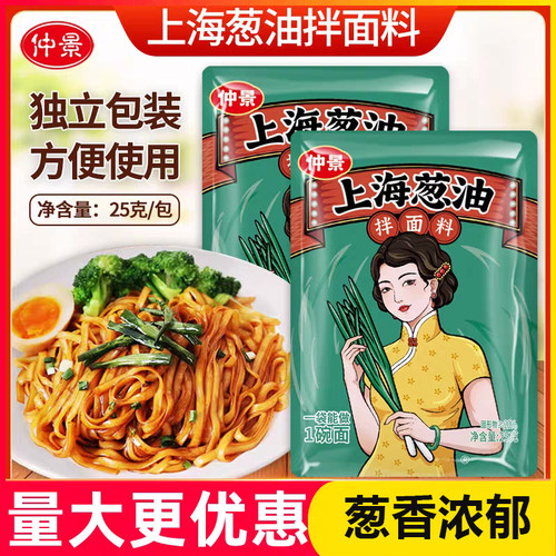 仲景上海葱油拌面酱独立包装装拌面拌饭炸酱面下饭菜调味料包25g