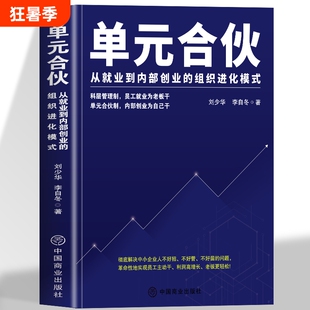 单元合伙刘少华从到创业的组织模式员工管理绩效的企业经营本质企业管理书籍商业公司股权团队一本通制度销售实施薪酬激励盈利