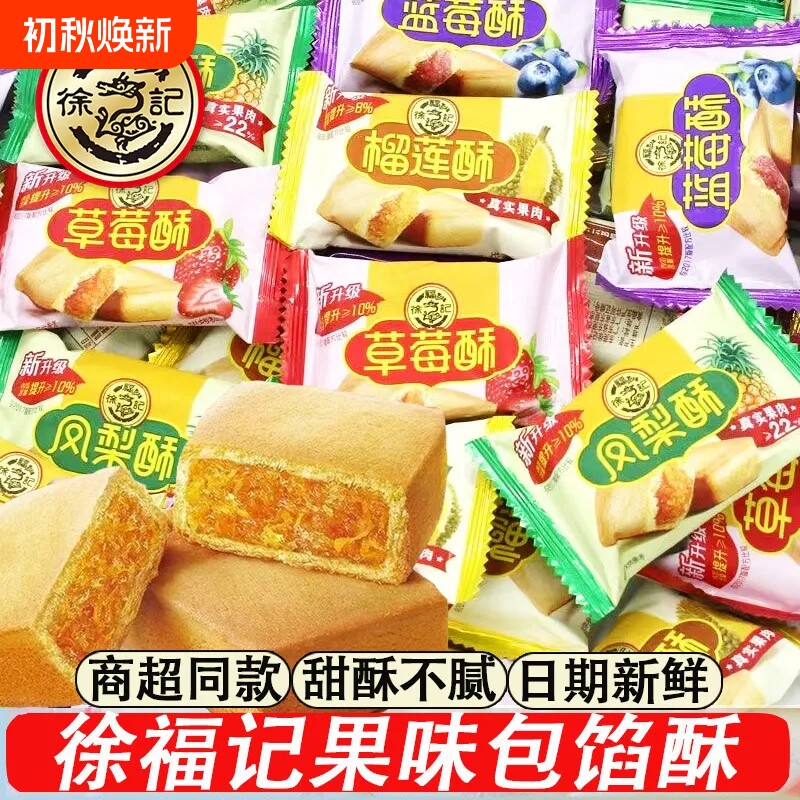 徐福记凤梨酥草莓蓝莓榴莲酥多口味500g夹心酥性传统糕点早餐零食