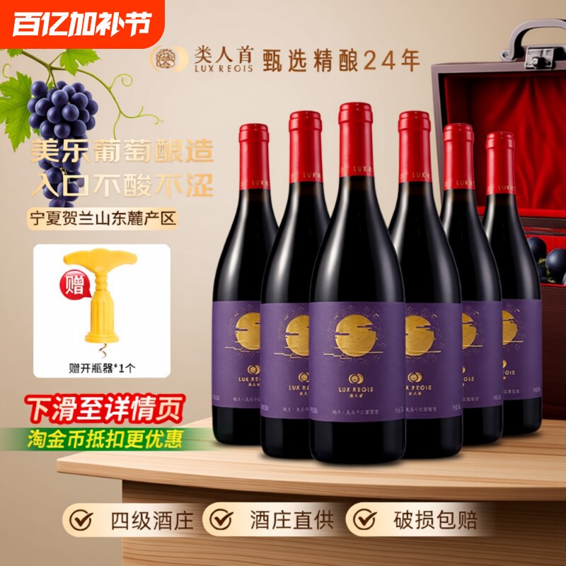 类人首宁夏红酒皓月美乐橡木桶干红葡萄酒750ml*6支装酒庄产区