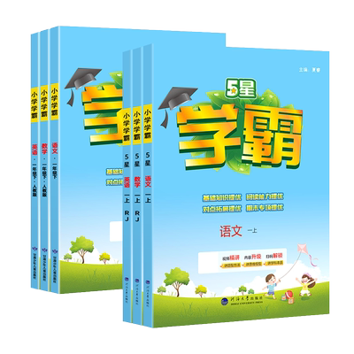 小学5星学霸作业本1-6年级上册