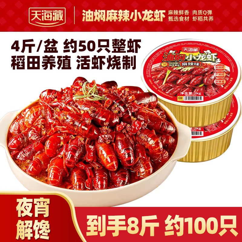 【4/8斤】天海藏油焖麻辣小龙虾8斤/2盒聚餐速食量大加热即食夜宵,水产肉类/新鲜蔬果/熟食,小龙虾/虾尾,淘宝优惠券,粉丝福利购,淘宝优惠卷