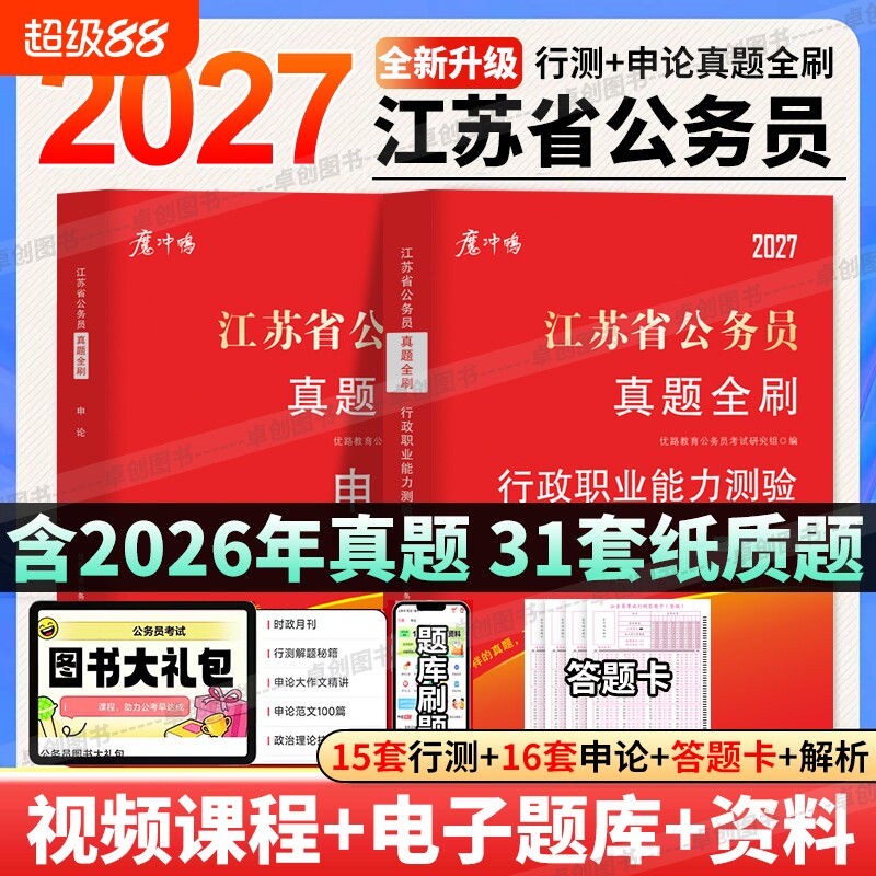2027年江苏省公务员考试历年真题试卷申论行测江苏省考真题卷含2026年真题a类b类c类公考理论行政能力