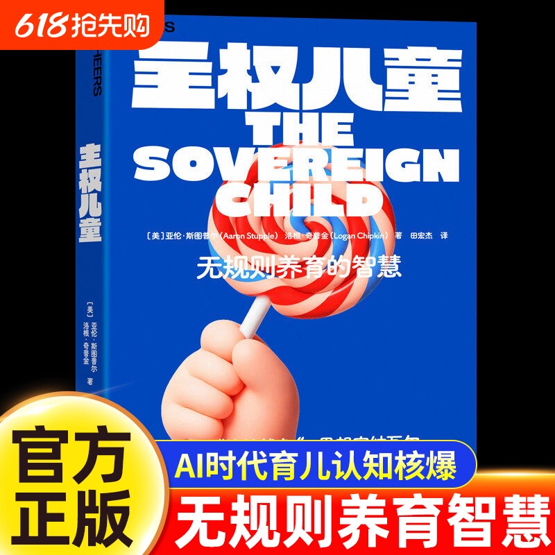 【官方正版】主权儿童无规则养育的智慧硅谷思想家纳瓦尔亲身实践AI