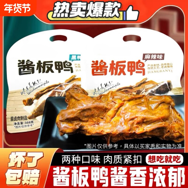 酱板鸭风干商用鸭子整只特产送礼年货特辣爆酱香解馋夜宵辣味鸭肉