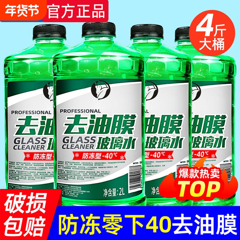 汽车玻璃水防冻强力去污去油膜车用零下40 -25度冬季专用雨刮水