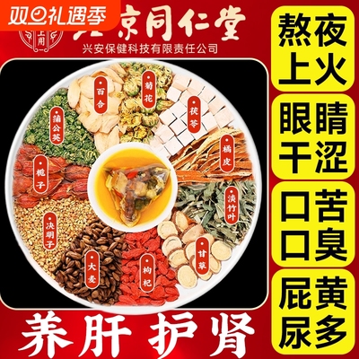 北京同仁堂菊花枸杞决明子茶蒲公英养肝护肝明目养生茶包止咳百合