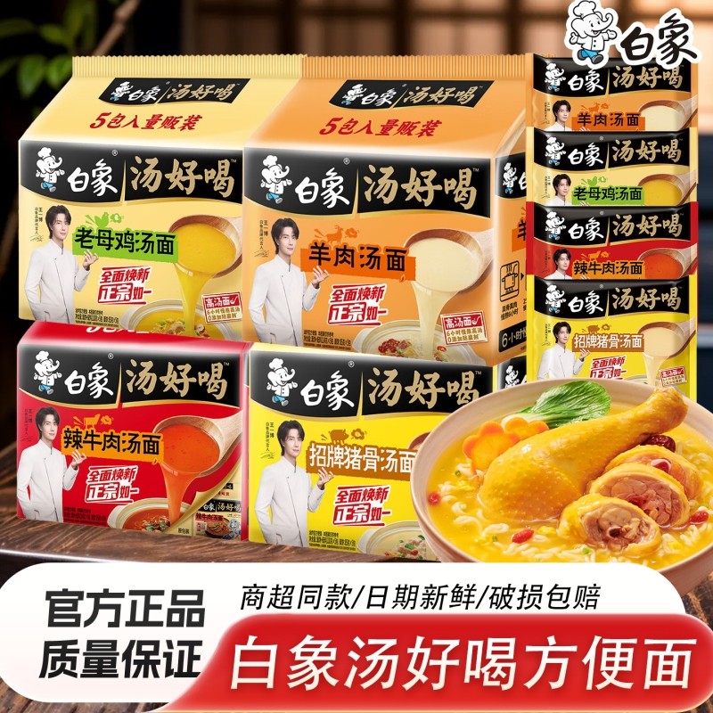 白象方便面泡面袋装老母鸡汤招牌猪骨冲泡速食面汤面夜宵好喝羊肉