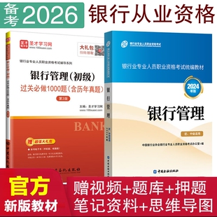 银行管理.初中级适用2026年版中国银行业协会银行业专业人员职业资格考试办公室编中国金融出版社