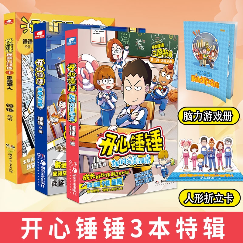 开心锤锤神秘大冒险1-14册爆笑校园漫画书画三四五年级儿童课外阅读爆笑书6-8-9-12岁小学生课外书阿衰阿u同类漫同桌侦探百科趣味