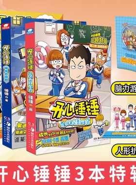 开心锤锤漫画书神秘大冒险1-14册爆笑校园画三四五年级儿童课外阅读爆笑书6-8-9-12岁小学生课外书阿衰阿u同类漫同桌侦探百科趣味
