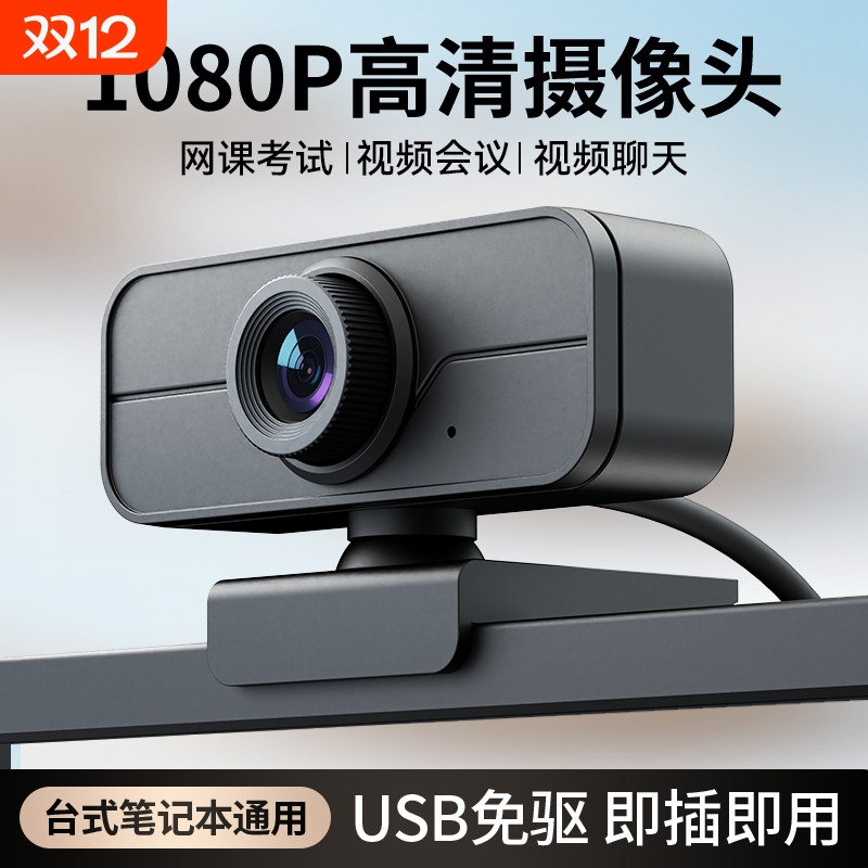 电脑摄像头摩胜高清1080P台式带麦克风考试台式机笔记本话筒会议