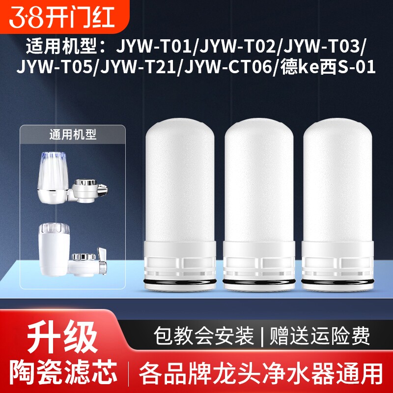 适用九阳德克西净水器滤芯家用厨房水龙头过滤器陶瓷JYW-T01配