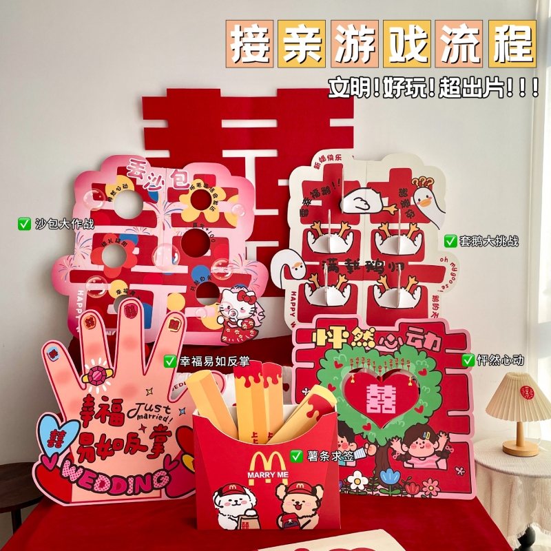 【文明接亲不低俗】接亲游戏道具