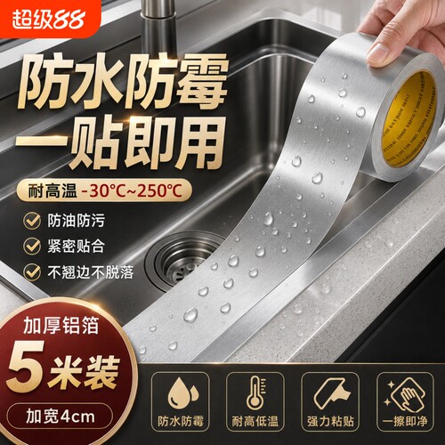 防油防污超强粘力铝箔缝隙防护贴