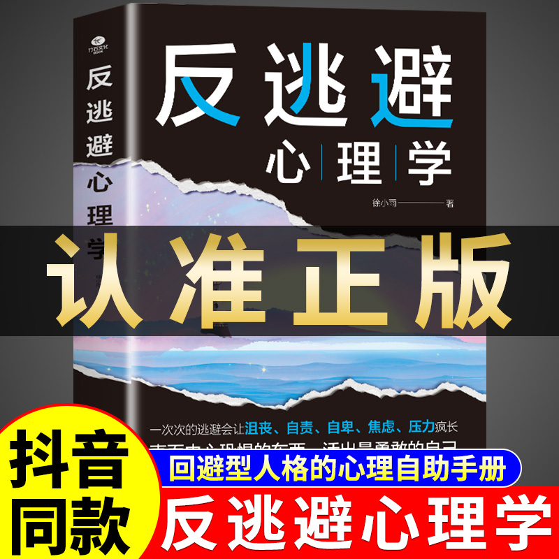 正版反逃避心理学直面内心恐惧