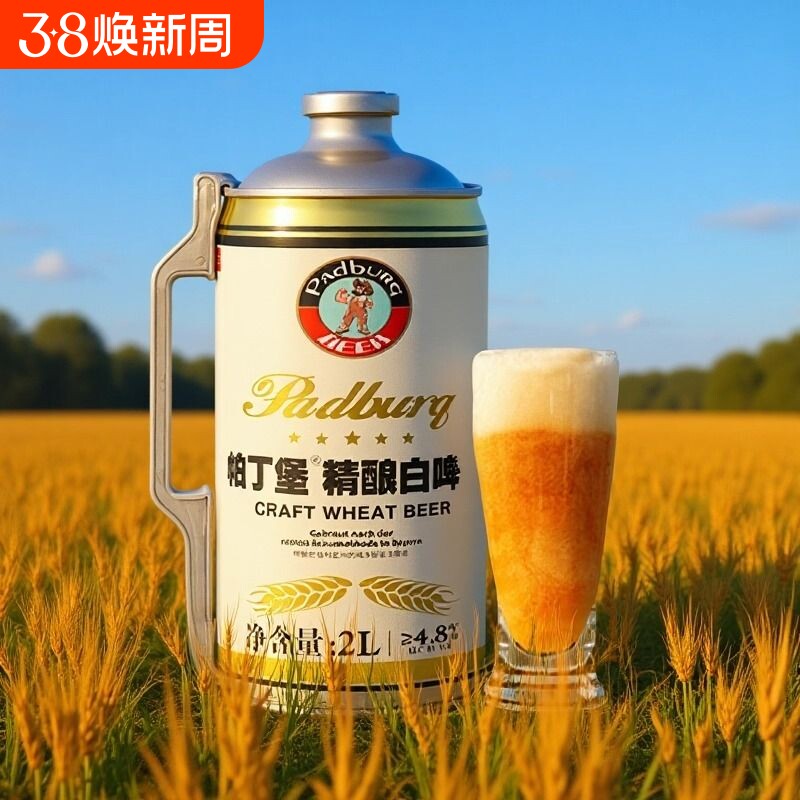 帕丁堡原浆精酿啤酒2L桶装德式白啤扎啤小麦啤大桶4斤非黄啤