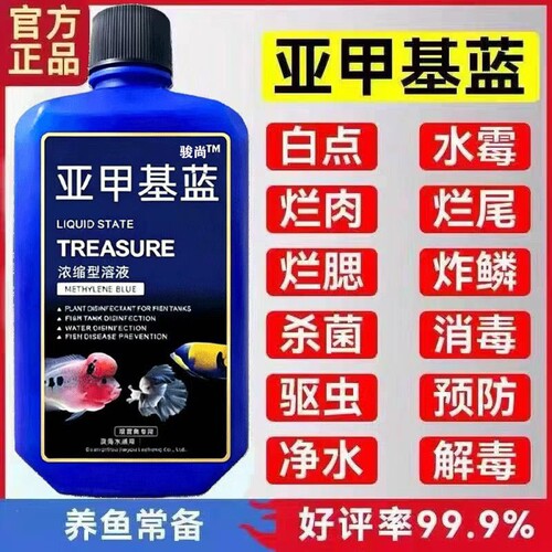 骏尚亚甲基蓝溶液观赏锦鲤杀菌调理水质鱼缸消毒保健亚甲基蓝溶液