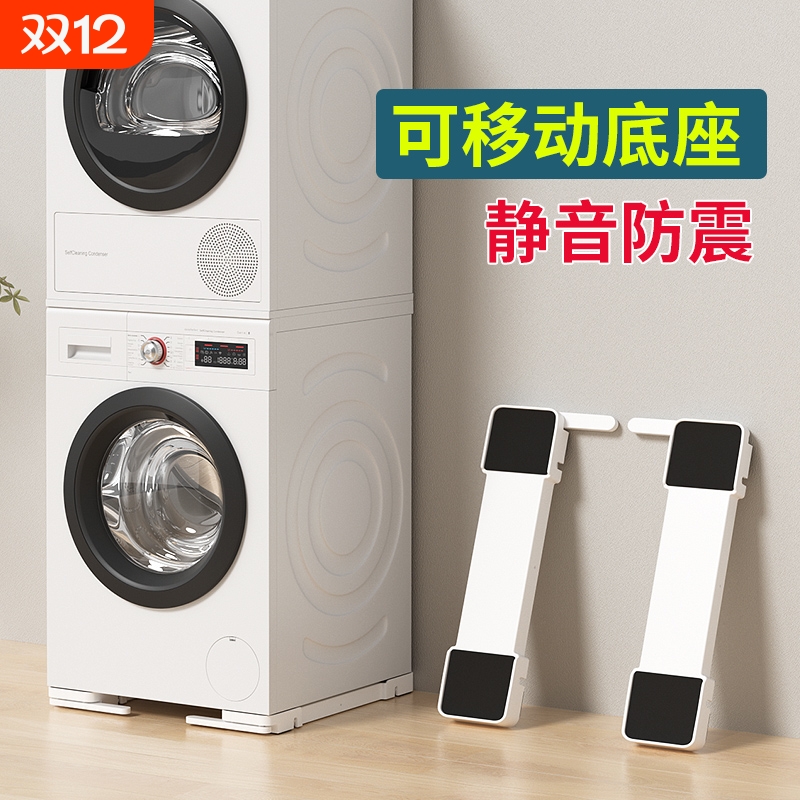 洗衣机底座架可升降洗烘套装移动托架全自动滚筒专用防震通用型