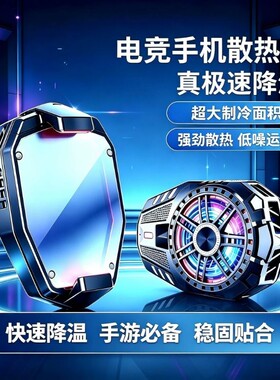 【全网热销】高效制冷手机散热器