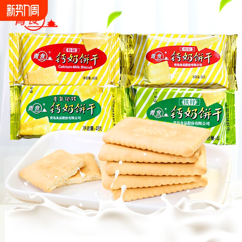 青食钙奶饼干干山东青岛特产高钙铁硒锌小包装怀旧早餐代餐原味