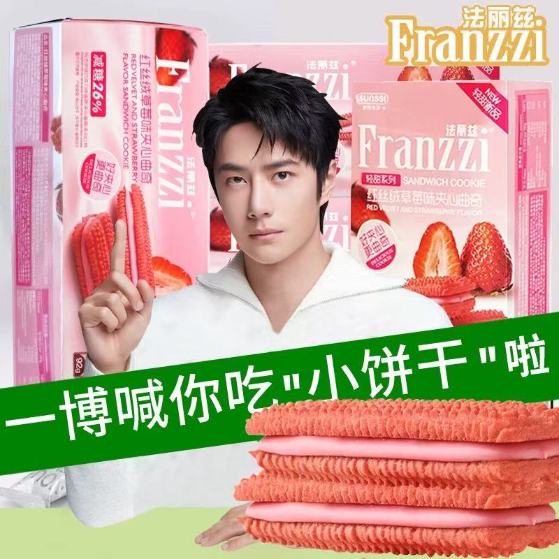 法丽兹红丝绒减糖轻甜草莓味夹心曲奇饼干92g零食盒装