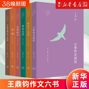 王鼎钧作文六书 小学作文讲话古文观止化读讲理文学种子作文十九问七巧 作文六要 回忆录四部曲关山夺路怒目少年昨天的云文学江湖