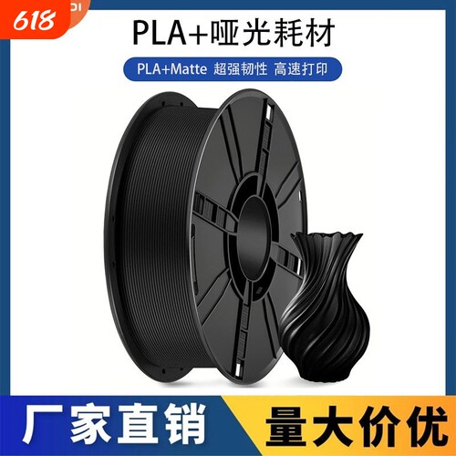 科雷迪PLA+哑光Matte单色高韧性3D打印耗材1.75mm高速适用拓竹