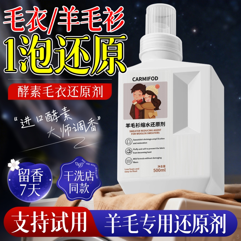 羊毛衫缩水还原恢复剂蓬松修复毛衣羊绒毛呢洗涤剂羊绒衫大衣复原