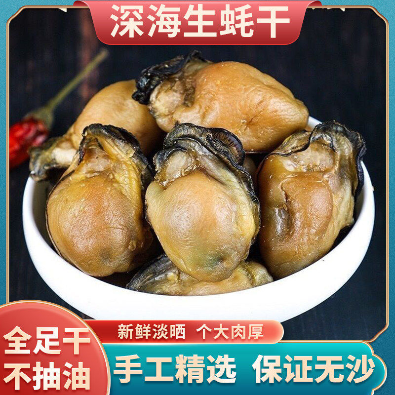 山东烟台蚝豉干货大生蚝干海蛎子干牡蛎干海鲜产品特产渔民自晒淡