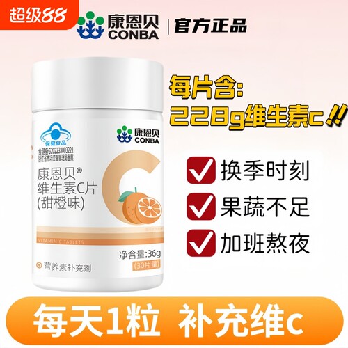 康恩贝维生素C片咀嚼片成人维C含片复合vc官方正品维生素c健康