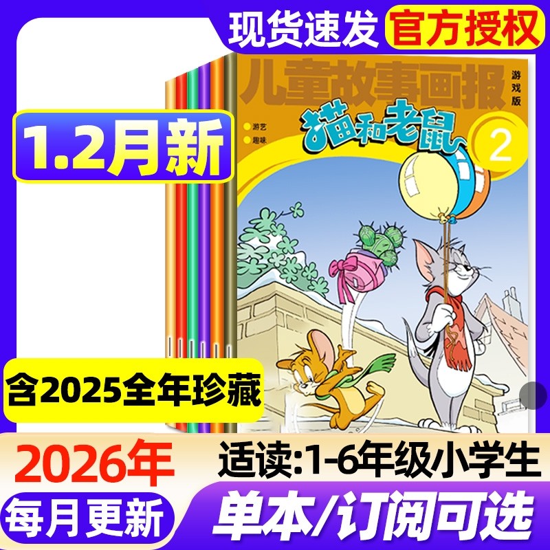 儿童故事画报猫和老鼠杂志2026年1.2月新【全年/半年订阅/2025年1-12月】漫画书6-12岁小学生故事绘本课外阅读米老鼠唐老鸭过刊,书籍/杂志/报纸,期刊杂志,淘宝优惠券,粉丝福利购,淘宝优惠卷