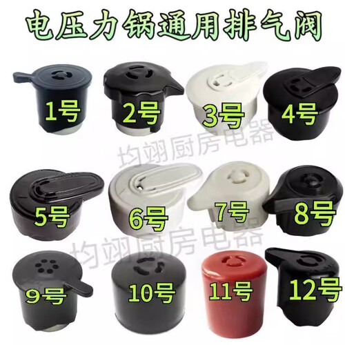 半球电压力锅配件4L5L6L8L通用电饭锅泄压阀 排气阀 安全阀限压阀