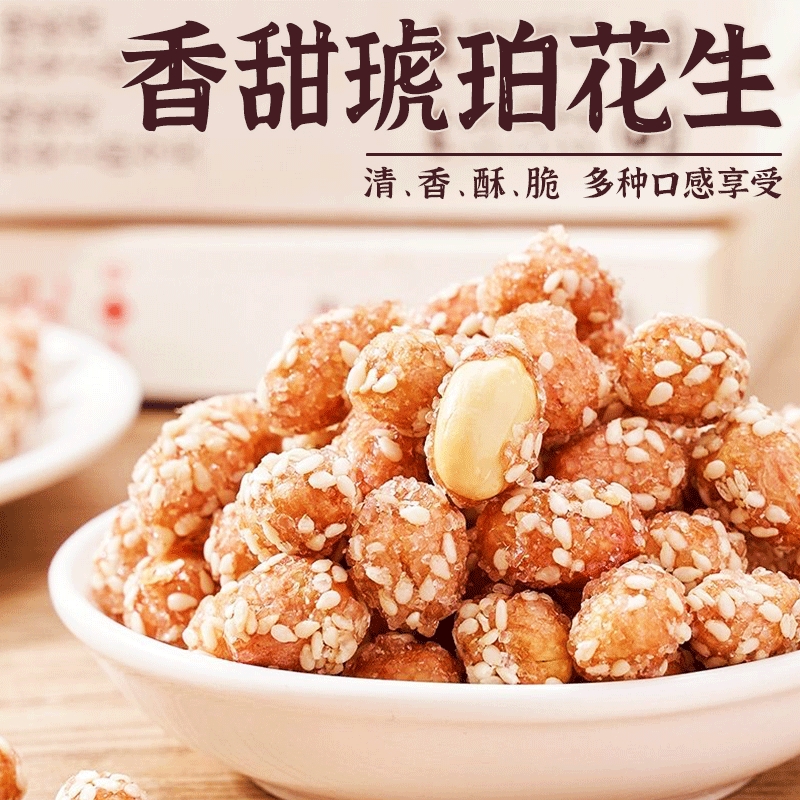 净重琥珀花生米蜂蜜味芝麻花生米下酒菜零食批发价袋装500克香酥