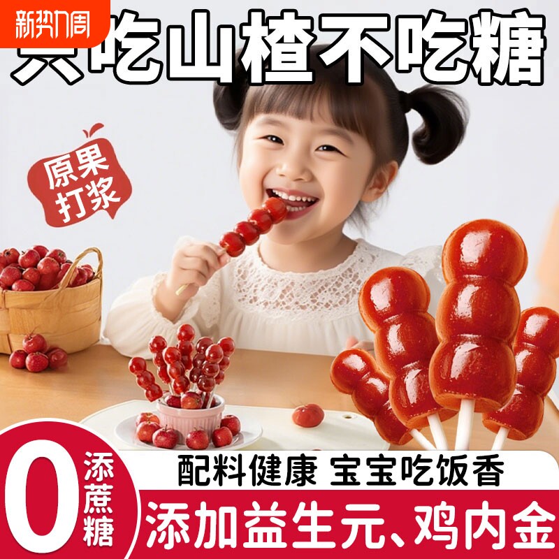 益生元山楂鸡内金糖葫芦棒棒鲜果零食无核无添加儿童调理脾胃幼儿