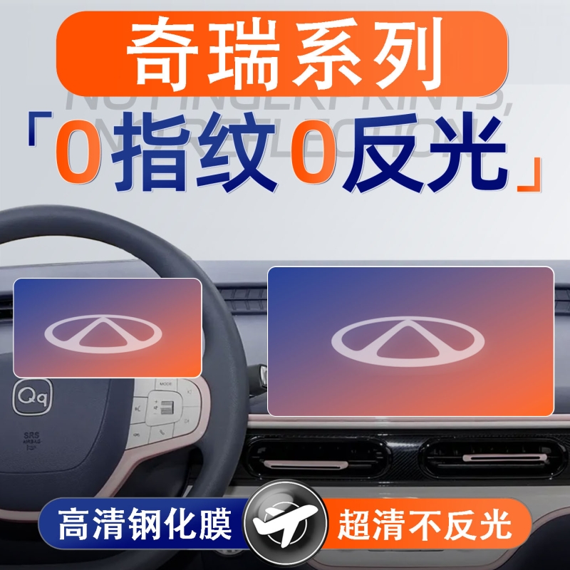 适用奇瑞瑞虎/星纪元/艾瑞泽/风云屏幕钢化膜显示中控保护贴