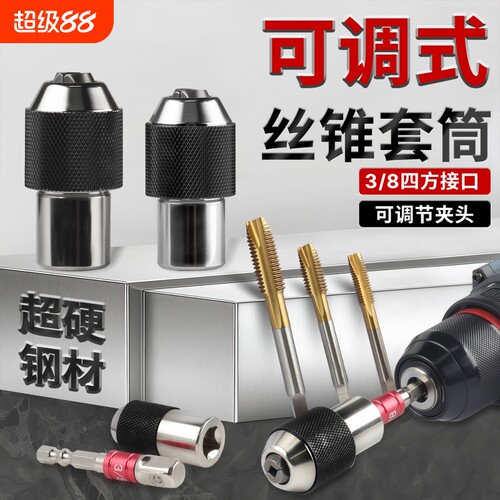 丝锥套筒可调式可拆卸3/8英寸