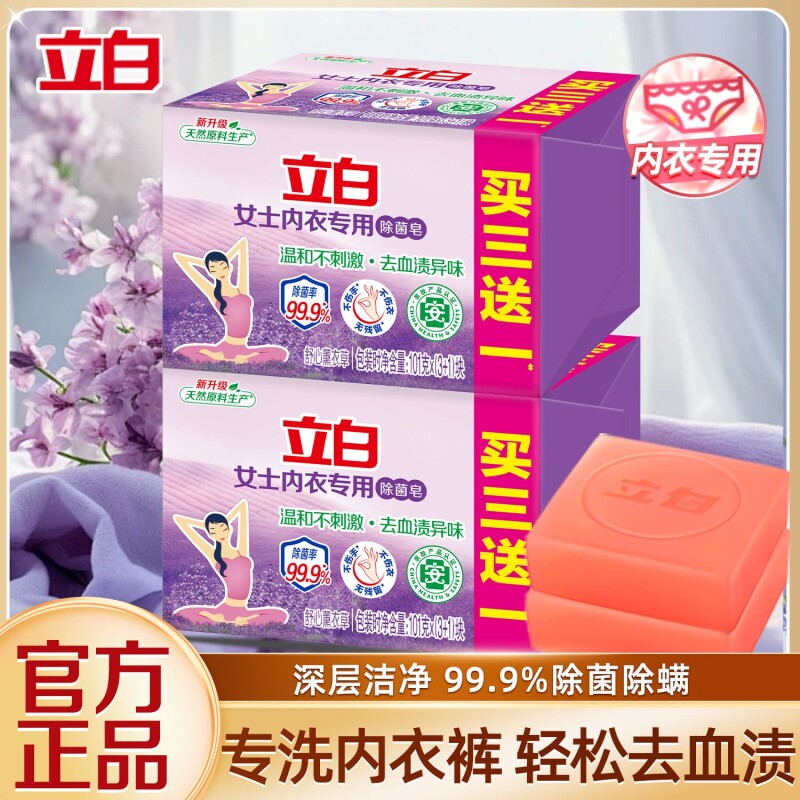 立白内衣皂女士内裤专用抑菌洗衣肥皂持久留香正品实惠装内衣裤