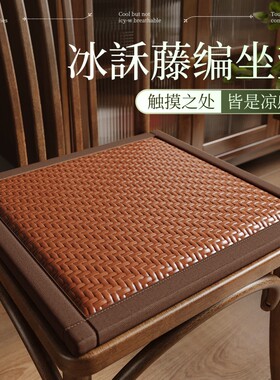 夏季藤编凉感透气方形椅垫