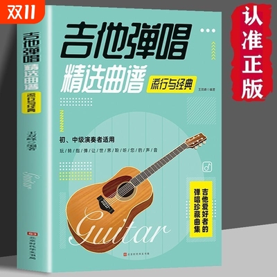 吉他弹唱精选曲谱-流行与经典 歌曲谱大全简谱六线谱对照弹唱技法和弦指弹 民谣古典乐谱初学者入门伴奏宝典乐理书籍畅销书排行榜