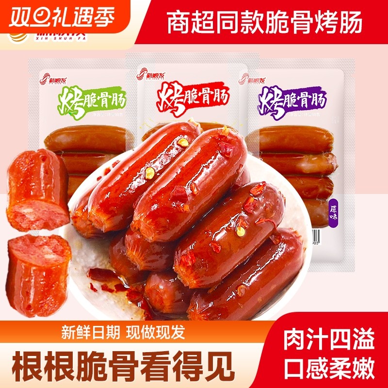新顺发烤脆骨肠小香肠脆骨烤肠脆皮烤肠休闲小零食鸡肉肠小吃解馋